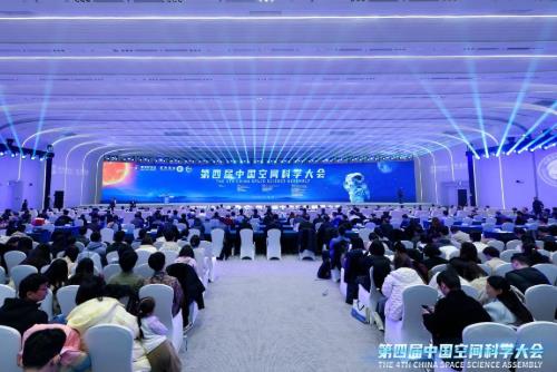 第四屆中國空間科學(xué)大會在北京開幕